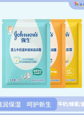 强生婴儿面霜儿童霜袋装宝宝牛奶蜂蜜营养滋养润肤保湿防皴霜补水