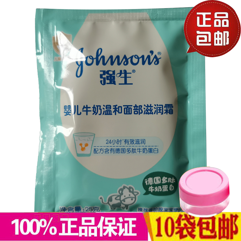 强生婴儿牛奶温和面部滋润霜25g*10袋装滋润保湿霜宝宝面霜保湿