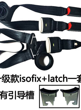 儿童座椅配件固定器isofix软硬接口latch连接安全带调节导向槽