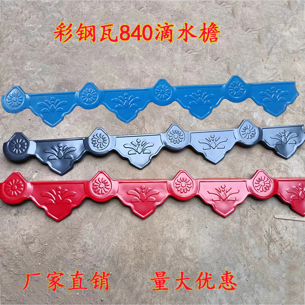 840860900彩钢瓦滴水檐封边彩钢装饰配件铁皮瓦防晒挂檐