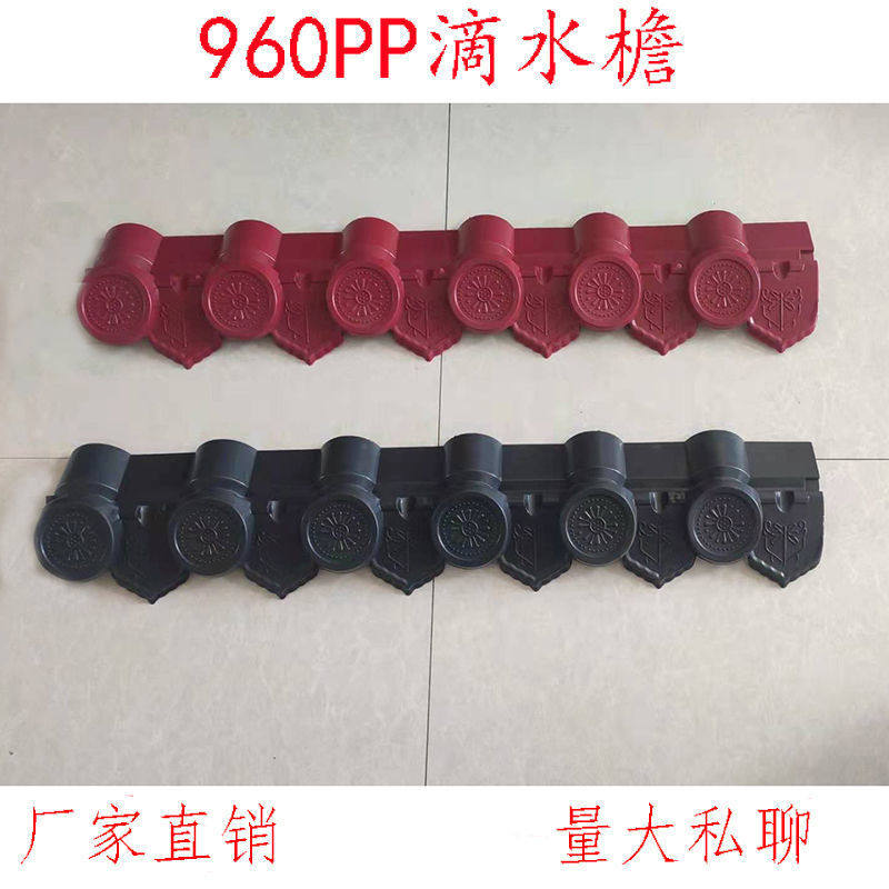 1050树脂瓦滴水檐880滴水檐480滴水檐树脂瓦配件pp滴水树脂滴水