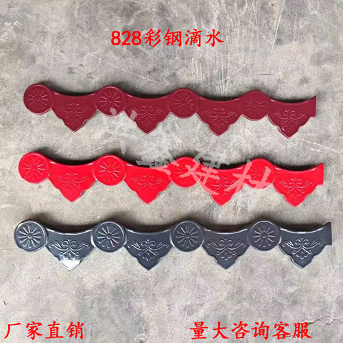 828彩钢瓦滴水檐琉璃瓦