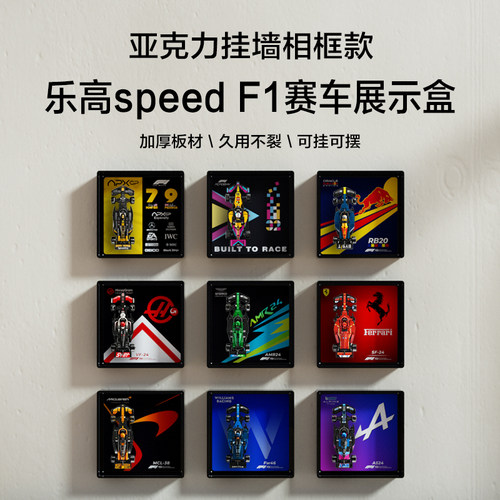 适用乐于高speedF1法拉利奔驰红牛展示盒积木防尘收纳相框可挂墙