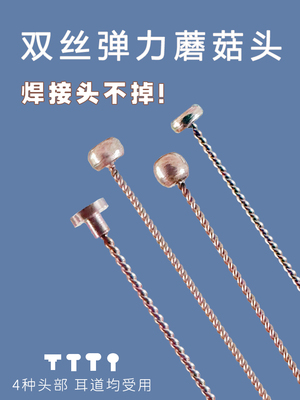 采耳双丝软弹蘑菇头焊接小头挠痒