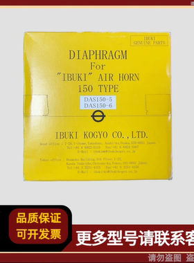 IBUKI AIR HORN伊吹汽笛膜片150TYPE类型DAS150-5 DAS150-6