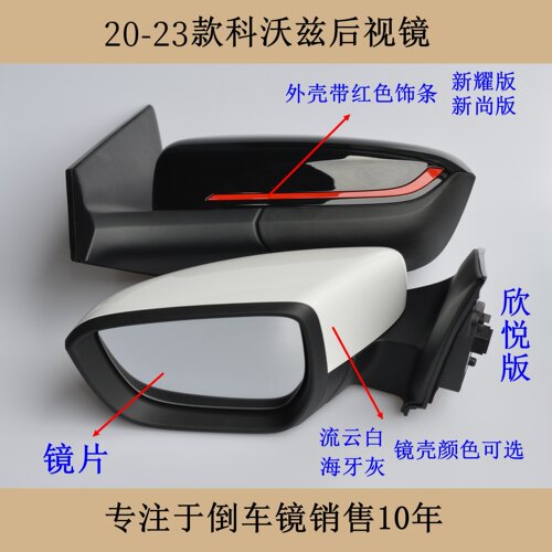 20-23科沃兹后视镜总成配件外壳