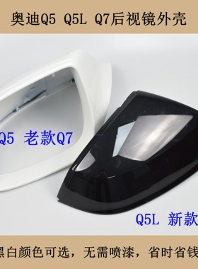 适配09-25新老款奥迪Q5LQ7后视镜外壳倒车镜反光镜后盖镜壳黑白棕