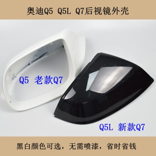 奥迪Q5Q7全系倒反光镜车镜外壳