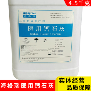 海格瑞医用钠石灰钙石灰潜水麻醉科呼吸机用二氧化碳吸收剂吸附剂