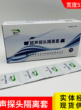 橡叶超声探头隔离套保护套