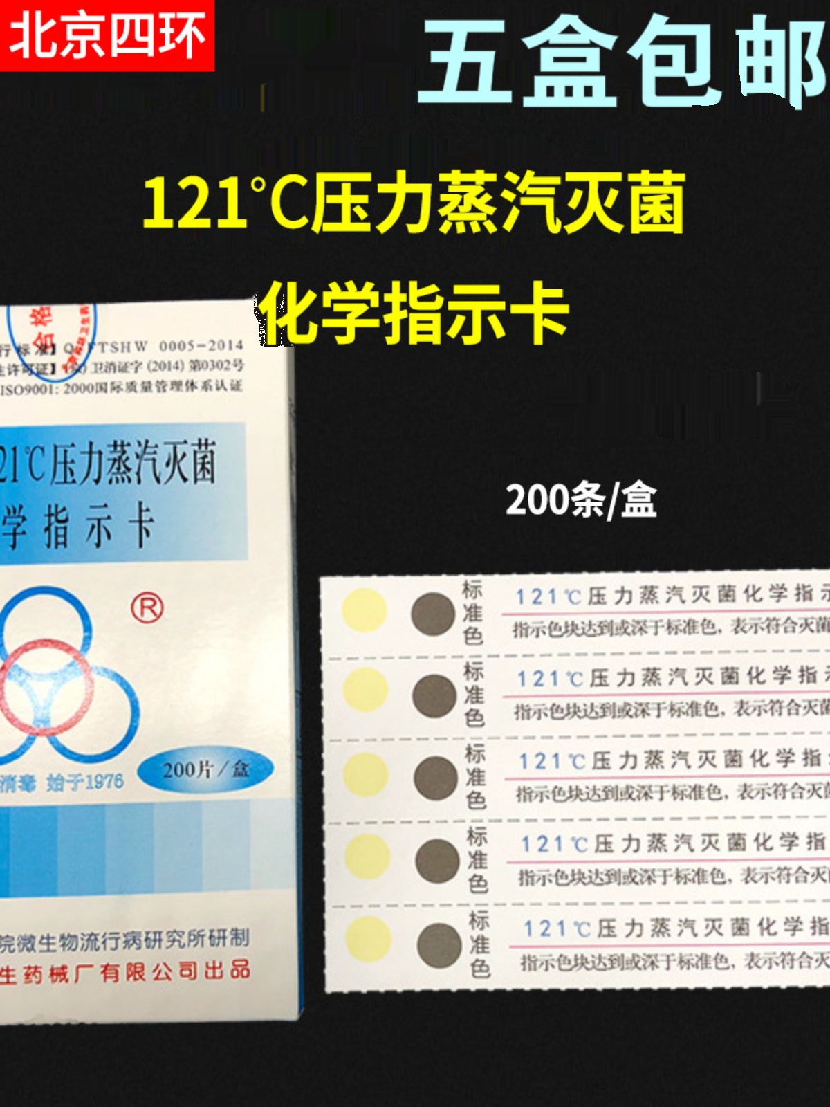 四环121压力蒸汽灭菌化学指示卡四环121指示卡四环132指示卡