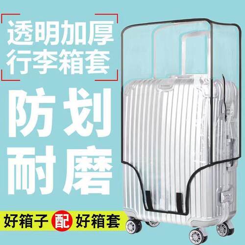加厚行李箱保护套透明拉杆箱旅行箱套防尘罩20/24/2628寸耐磨防水