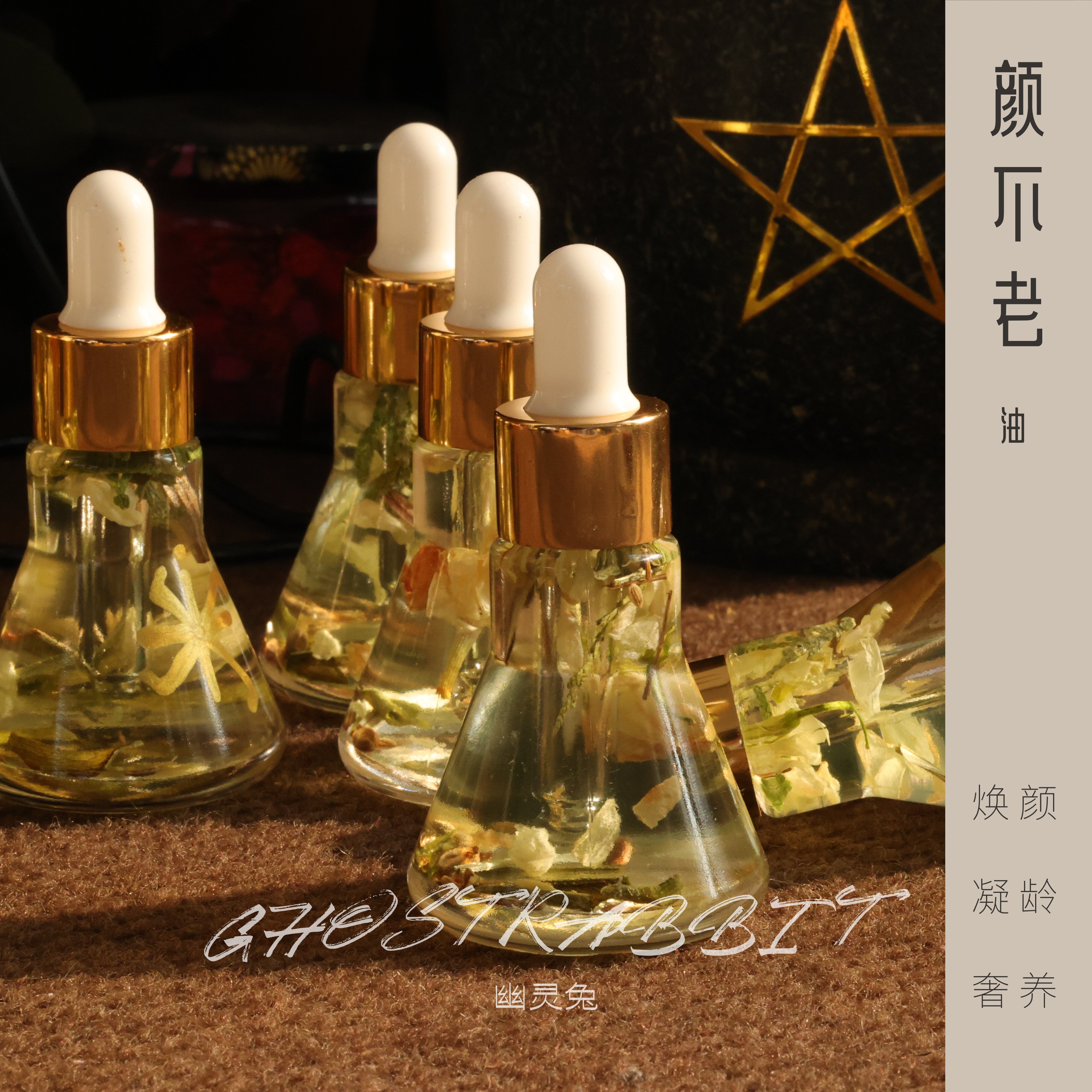 颜不老·愿力精油中世纪炼金