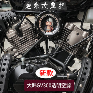 大韩骁胜GV300透明空滤改装空气滤清器巡航摩托车金吉拉灰石滤芯