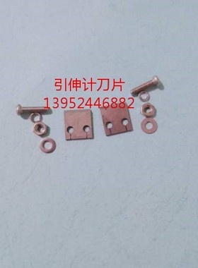 引伸计配件 电子引伸计  YYU-5/5025/5010/25引伸计刀片夹簧