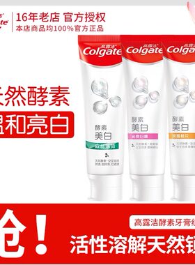 高露洁酵素牙膏去渍抗敏感含氟