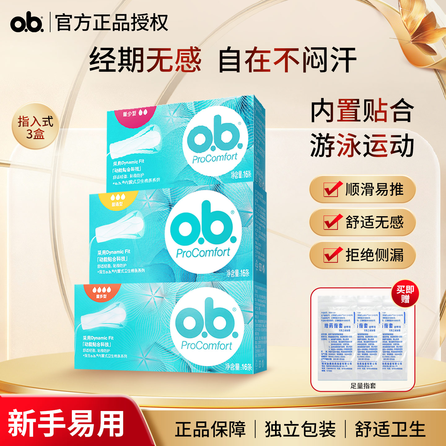 o．b．卫生棉条内置式卫生巾游泳图片