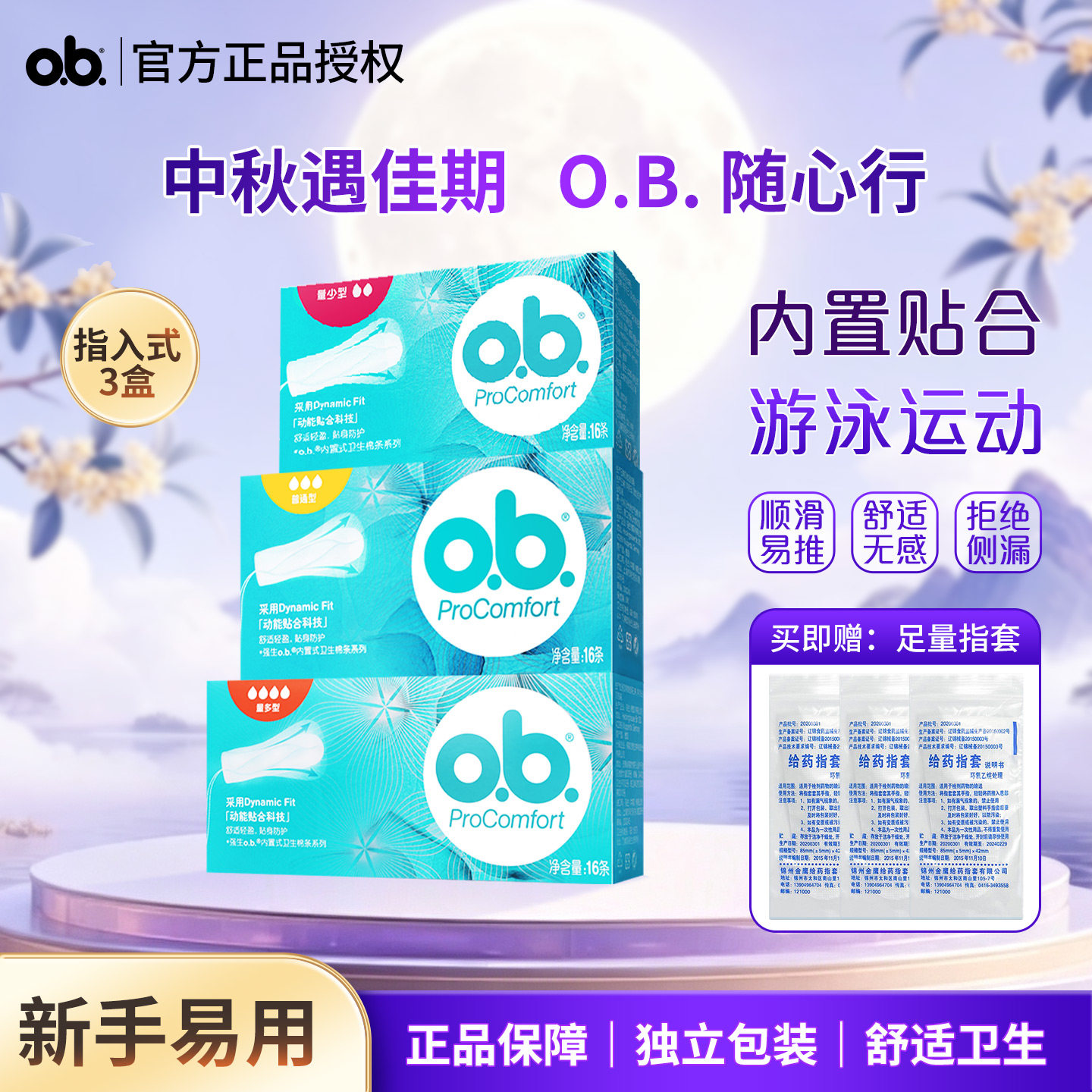 o．b．卫生棉条内置式卫生巾游泳图片