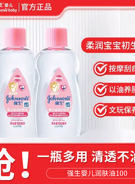 强生婴儿油宝宝滋润护肤油新生儿推拿辅助按摩油儿童抚触油100mL