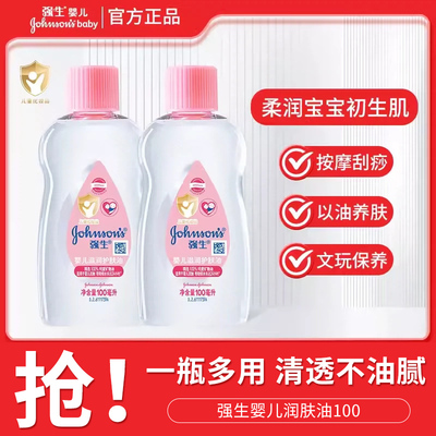 强生婴儿油宝宝滋润护肤油新生儿推拿辅助按摩油儿童抚触油100mL