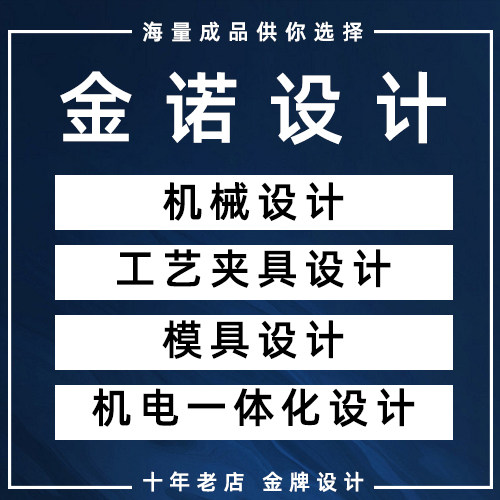 机械制造技术基础加工工艺学夹具设计注塑冲压课程模具机电说明书