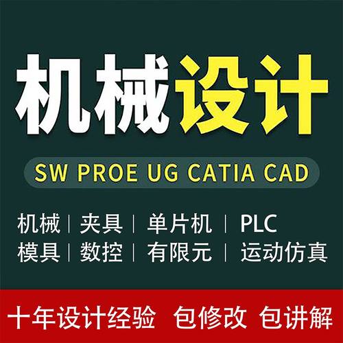 机械设计制图机电数控工艺夹具注塑冲压模具数控说明书sw代画出图