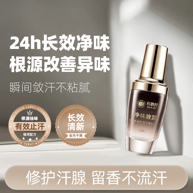 程教授净味腋露改善腋下异味清新干爽香体狐臭止汗露喷雾持久留香