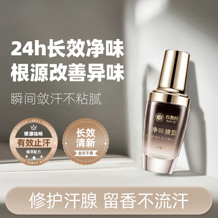程教授净味腋露改善腋下异味清新干爽香体狐臭止汗露喷雾持久留香
