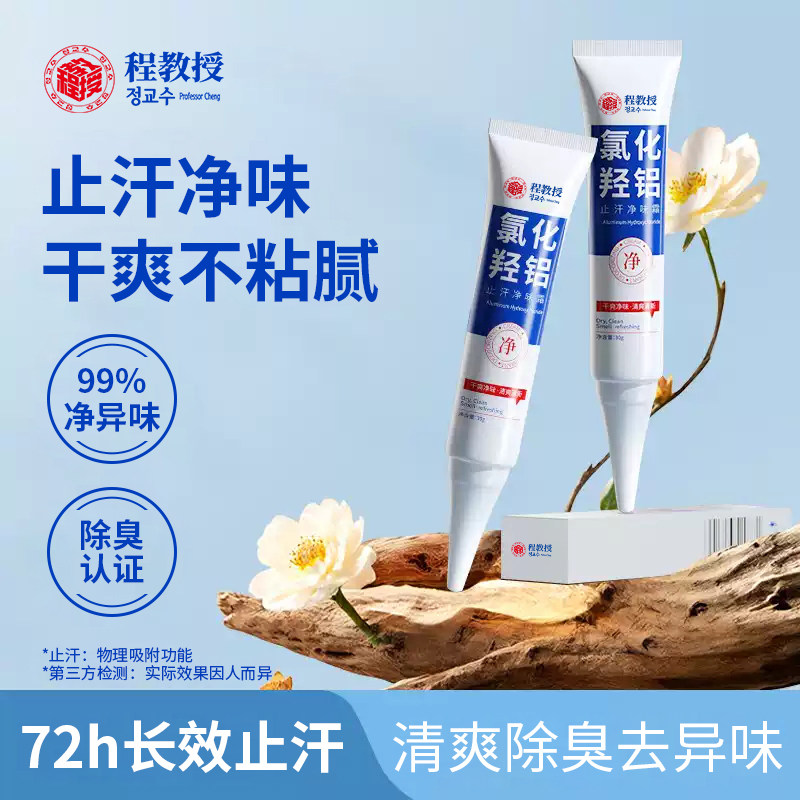 氯化羟铝止汗露净腋霜程教授改善狐臭异味持久清爽香体膏干爽留香