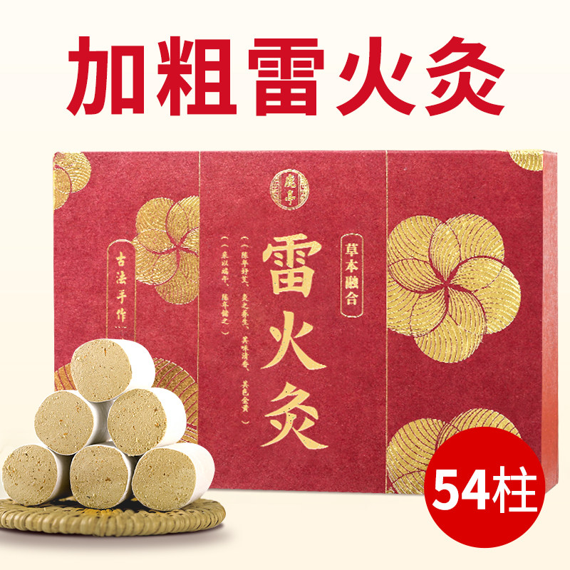 鹿亭54粒装雷火灸艾灸条纯艾条正品家用灸短艾柱炙随身灸艾绒