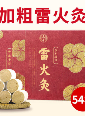 鹿亭粒装纯艾条正品家用雷火灸