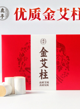 鹿亭金艾柱陈年艾绒条