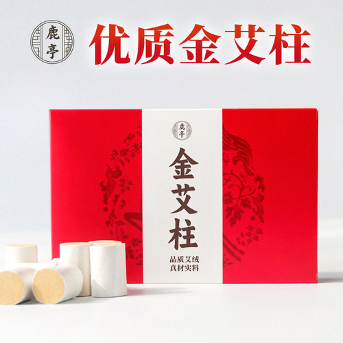 鹿亭金艾柱陈年艾绒条