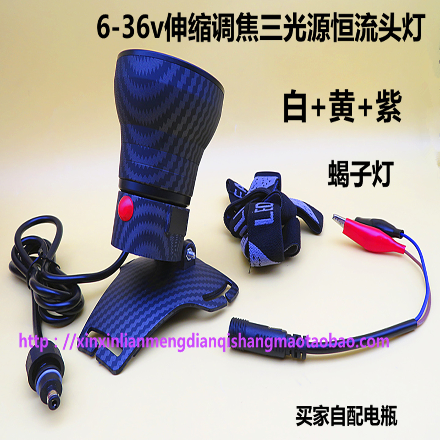 三光源头灯伸缩变焦恒流紫光蝎子灯白黄紫三光头灯6-36v接电瓶灯