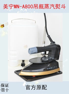 美宁牌吊瓶式1600W大蒸汽烫头电热蒸汽熨斗MN-A800家用大底板熨斗