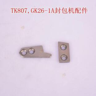 杰马封包机缝包机大王打包机自动封口机配件自动剪线刀片动刀定刀