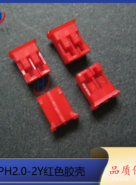 PH-2P PH-2Y 2.0-2P 端子 红色胶壳 孔座 2.0mm间距连接器 接插件