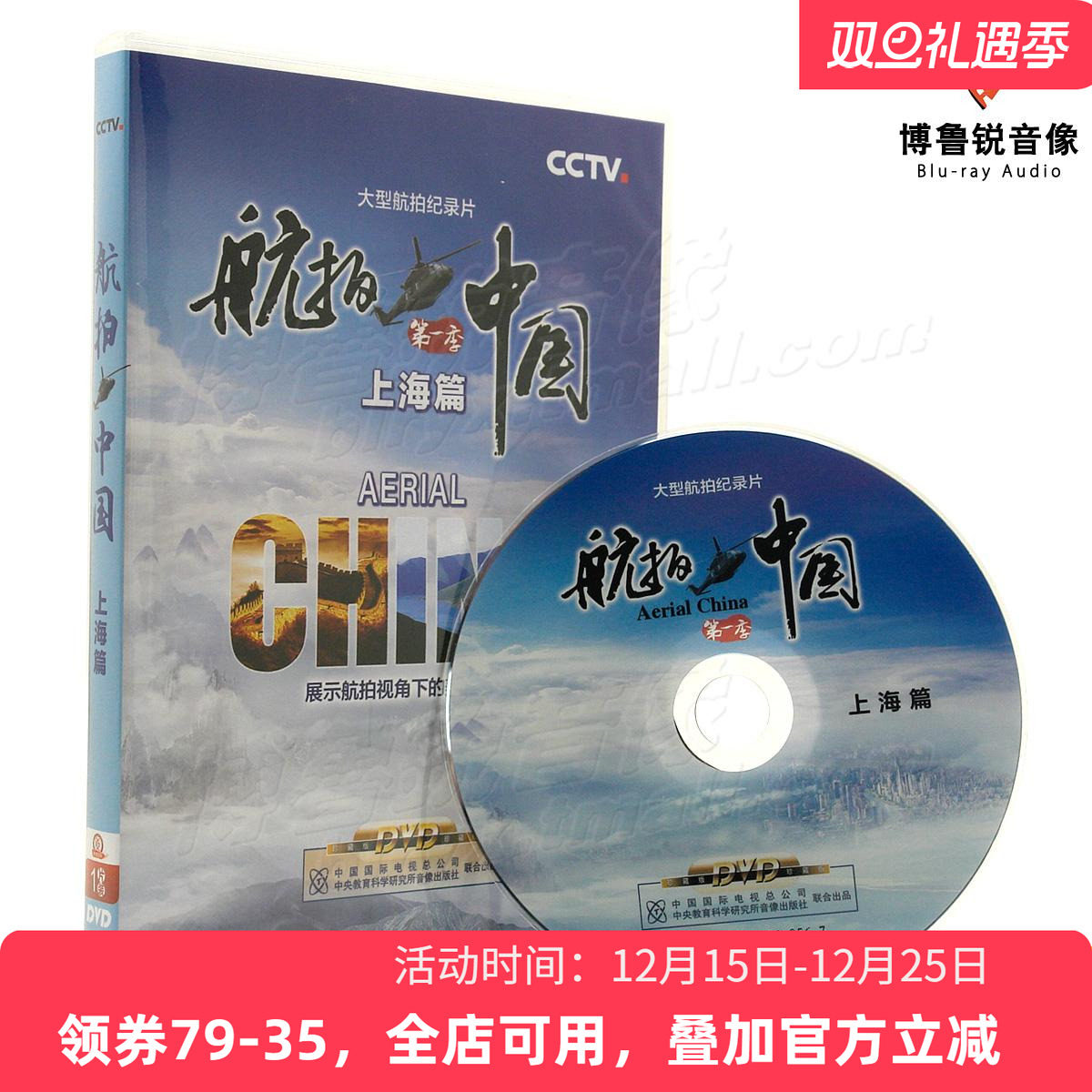 【现货】大型航拍纪录片航拍中国第一季上海篇央视DVD正版电影碟