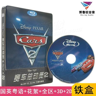【现货】赛车总动员2泰盛3D蓝光铁盒正版高清喜剧动画影电影碟片