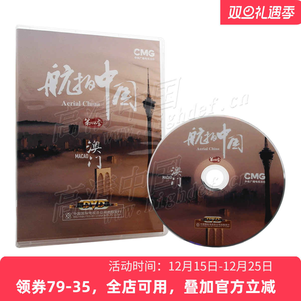 【现货】航拍中国第四季澳门央视DVD正版经典自然风景纪录片光碟