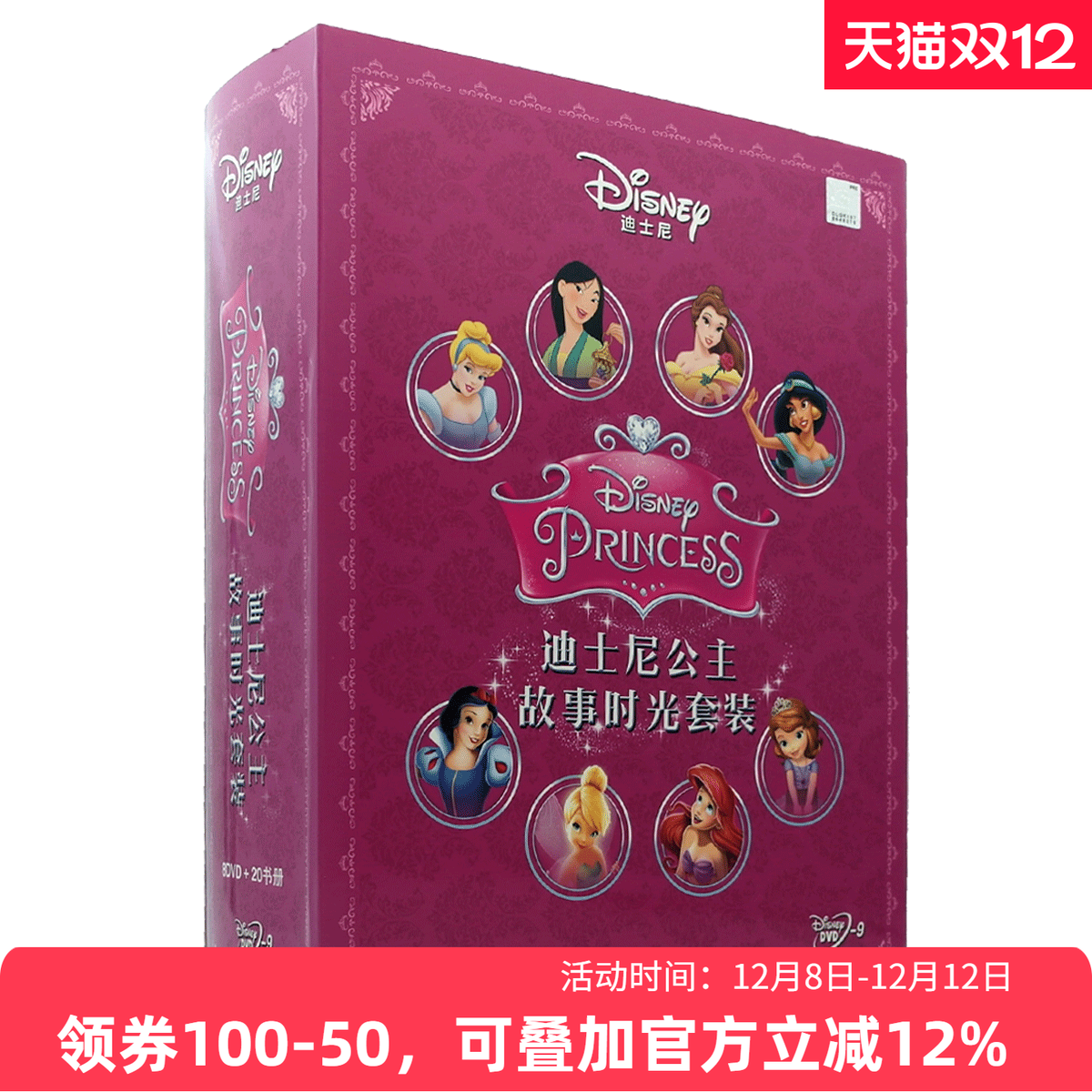 【现货】迪士尼公主故事时光套装8碟DVD国产正版礼盒迪士尼电影碟