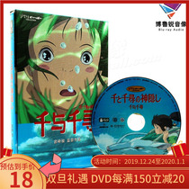 现货千与千寻宫崎骏动画奥斯卡日语原版泰盛高清正版DVD光碟
