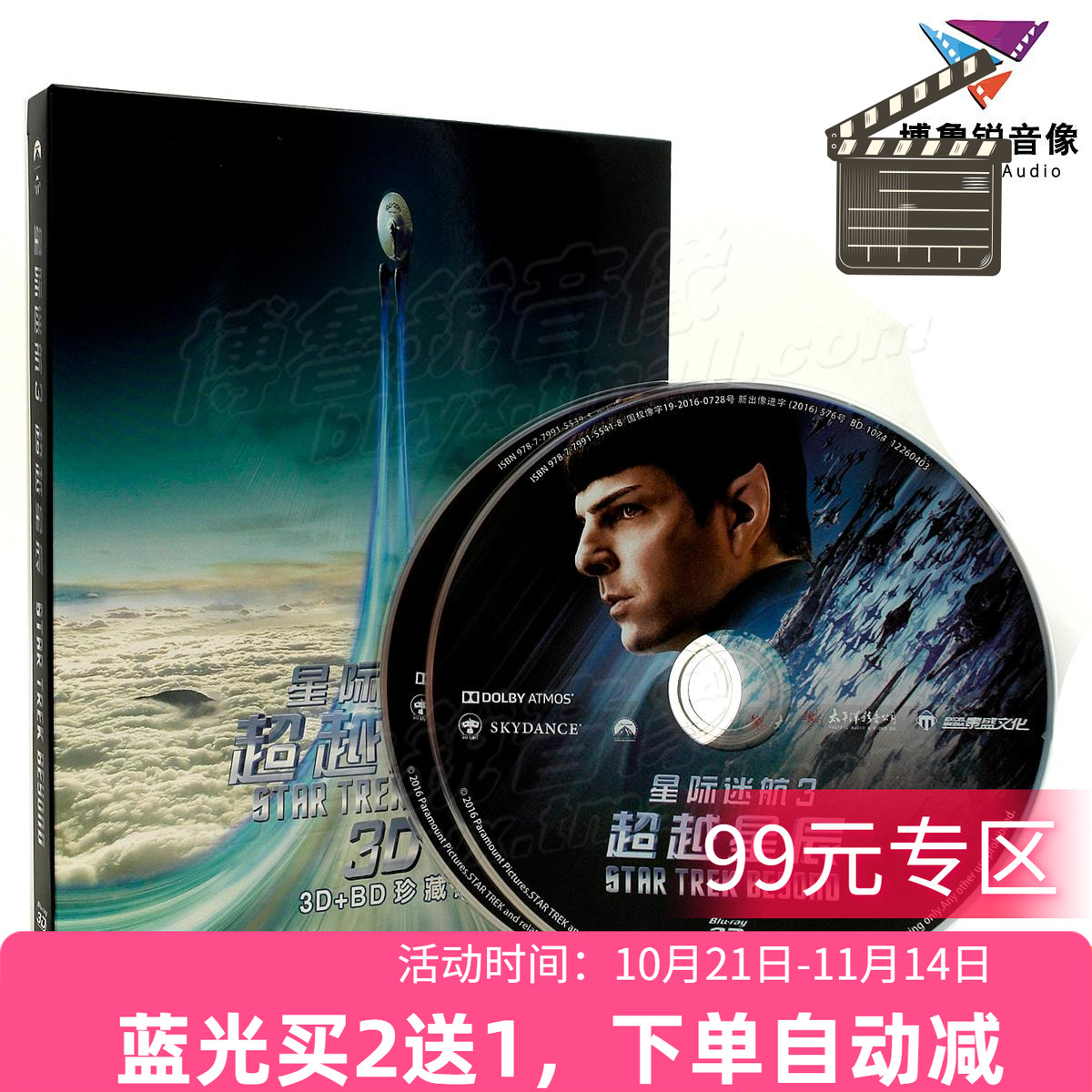 【现货】星际迷航3超越星辰泰盛3D+2D蓝光BD正版高清科幻电影碟片