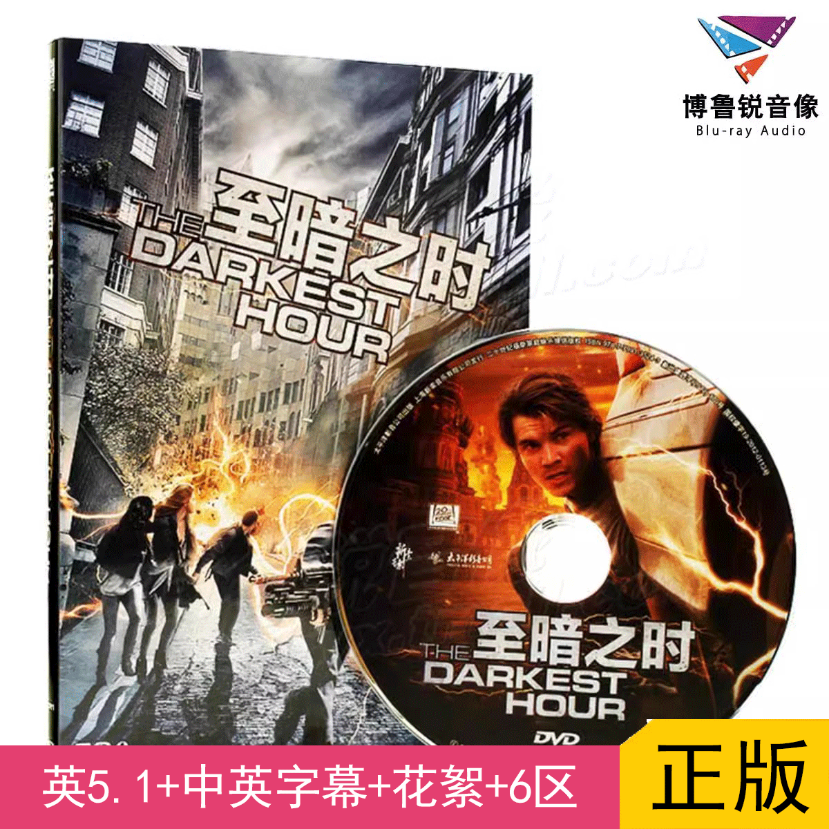【现货】新索正版DVD:至暗之时至暗之时The Darkest Hour高清电影