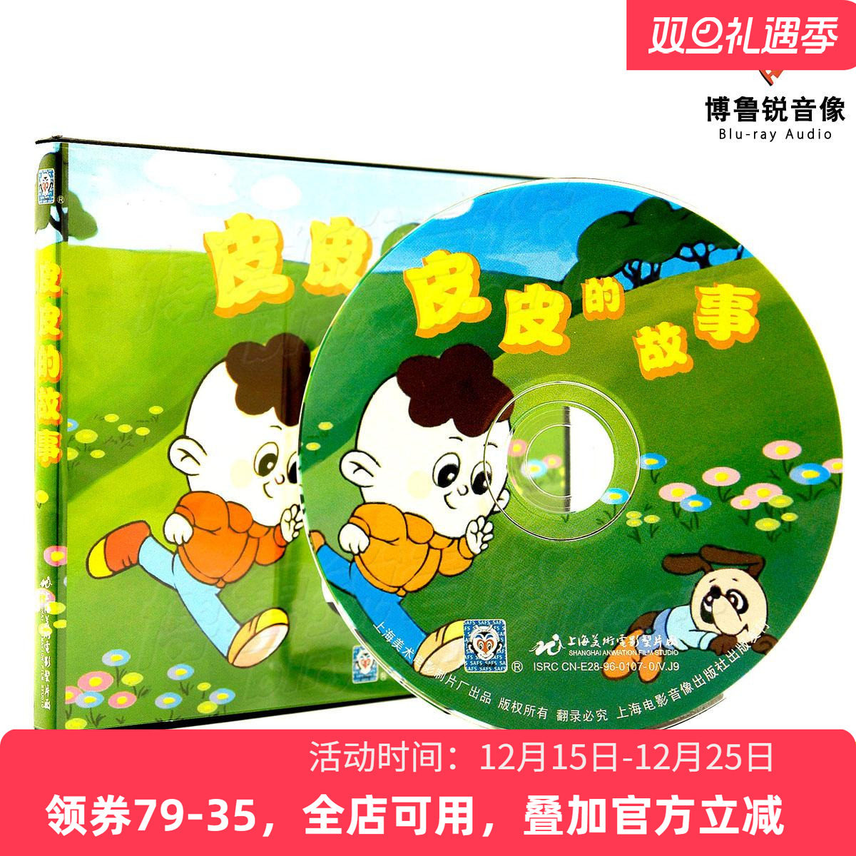 【现货】皮皮的故事+独木桥上海美影厂动画国漫经典正版VCD光碟片