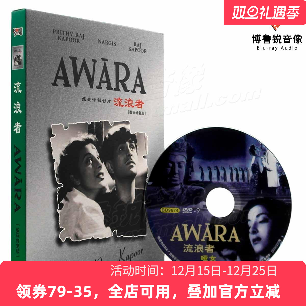 现货|流浪者DVD正版经典歌舞浪漫爱情怀旧社会印度电影光盘碟片