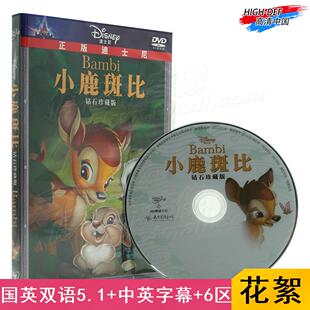 DVD小鹿斑比1国英双语奥斯卡儿童卡通动画片电影 现货 泰盛正版