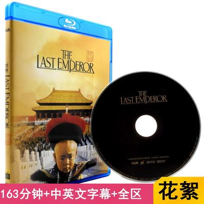大促|末代皇帝溥仪华录蓝光BD正版高清历史经典奥斯卡电影碟片
