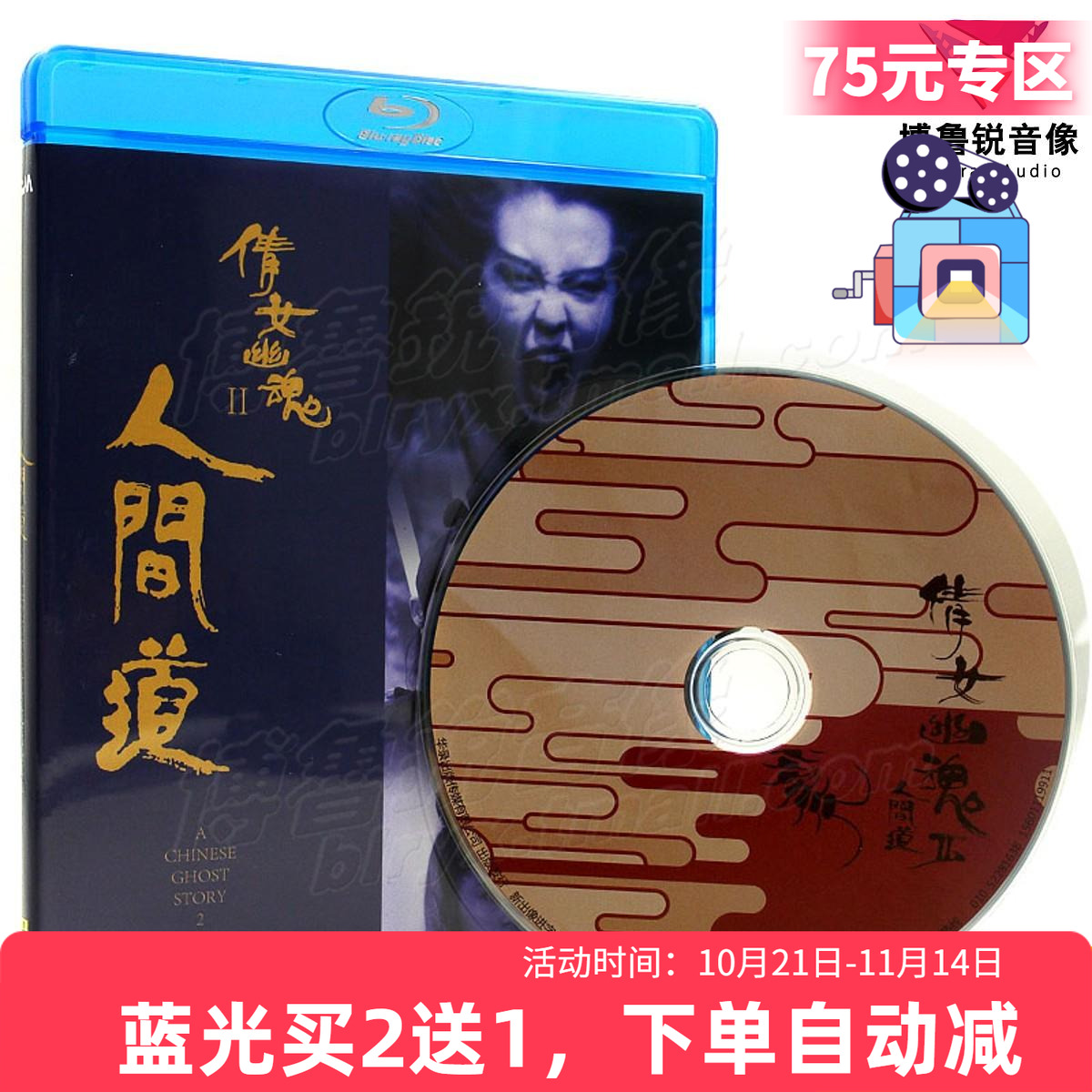 【现货】倩女幽魂2人间道蓝光BD华录正版高清电影碟张国荣王祖贤