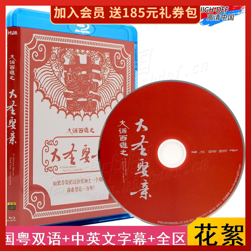 【现货】大话西游大圣娶亲蓝光BD华录正版高清喜剧香港电影周星驰